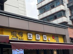 -峨眉山豆腐脑(芳草总店)