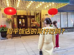 -上海和平饭店龙凤厅 Dragon Phoenix