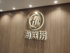 -海底捞大排档火锅(打浦路店)