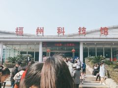 -福州科技馆