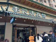 -李记清真馆(打钉巷店)