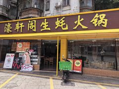 -濠轩阁特色生蚝火锅(水湾路店)