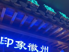 -印象徽州·正宗徽菜体验店