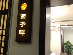 门面-千滋百味·醉江澜花园餐厅(街道口店)
