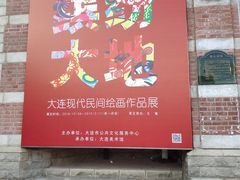 -大连美术馆