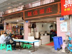 -赵伍面庄(松石大道店)