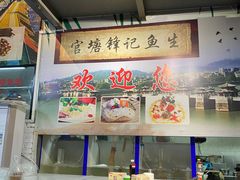 -官塘锋记鱼生·生腌·砂锅粥(牌坊街店)
