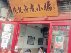 门面-陈记卤煮小肠