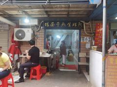 -熊腊生热干面馆(宝丰店)