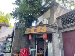 -裕德孚·非遗手切涮羊肉(东直门内大街店)