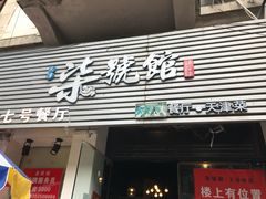 -柒號馆天津菜·八珍豆腐·牛窝骨