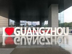 -广州市城市规划展览中心