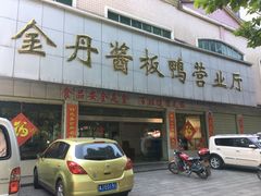 -金丹酱板鸭营业厅(紫缘路店)