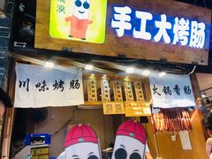 -手工大香肠