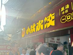 -小秋水饺(大成路总店)