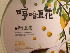 -哼哈豆花工房(高铁吾悦广场店)