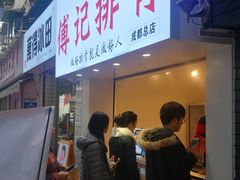 门面-傅强排骨(成都总店)