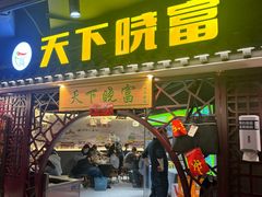 -华威约饭街