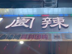 -阆辣荟餐饮(老味道8年·古城店)