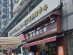 -蒋家肠旺面馆老店(合群路店)