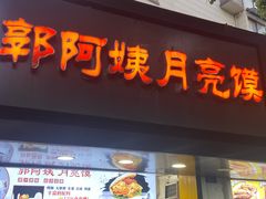 -郭阿姨月亮馍