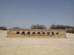 -汉长安城未央宫国家考古遗址公园