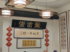 -聚首堂·特色小吃·肘子(什刹海德胜门店)