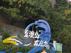 -东澳岛