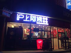 门面-沪上阿姨鲜果茶(华新大街店)