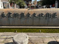 -衣裳街历史文化街区