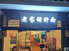 -老家猪肝面(石油路店)