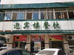 门面-迎宾楼(解放西街店)