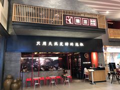 门面-蛙三泡椒牛蛙(万象城店)