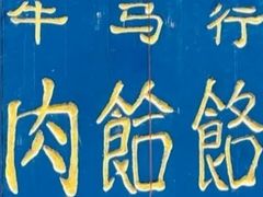 -牛马行牛肉饸饹铺(青岛街店)