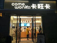 门面-卡旺卡(黄山黎阳in巷店)