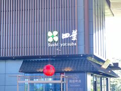 -四葉寿司(免税二期店)