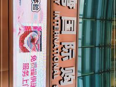 -铜锣湾国际购物中心