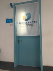 -大连市妇女儿童医疗中心