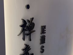 -锦初·禅意4K影院式足道·新中式SPA(茂业天地店)