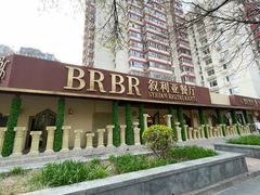 -BRBR叙利亚餐厅(总店)