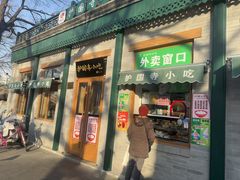 -护国寺小吃(新街口店)