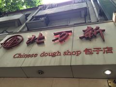 门面-北万新包子店(淮海店)