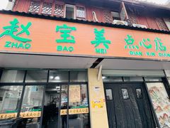 -赵宝美煎包店