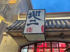 -地二手作鱼汤馄饨(上街里店)