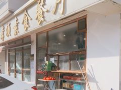 门面-六和孝顺素食餐厅(西湖道店)