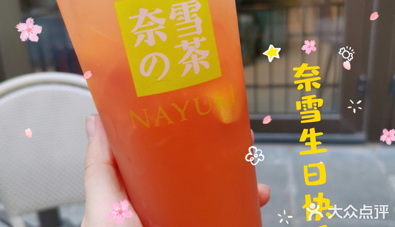 奈雪生快🎂霸气好喝[调皮]