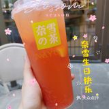 奈雪生快🎂霸气好喝[调皮]