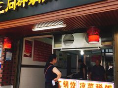 门面-向群锅饺(登高路店)
