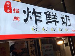 -好可爱经典炸炸炸·炸鲜奶(长郡老店)