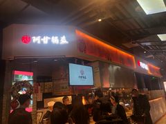 -阿甘锅盔(合生汇购物中心店)